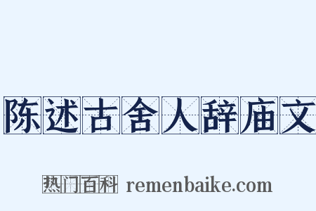陈述古舍人辞庙文是什么意思的图片